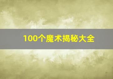 100个魔术揭秘大全