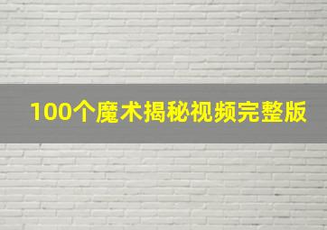 100个魔术揭秘视频完整版