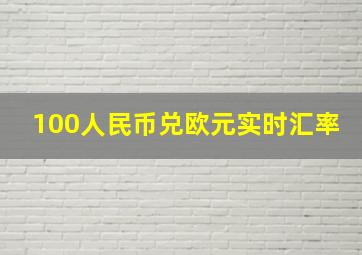 100人民币兑欧元实时汇率