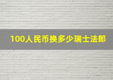 100人民币换多少瑞士法郎