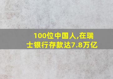 100位中国人,在瑞士银行存款达7.8万亿