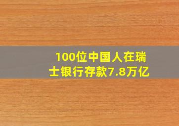 100位中国人在瑞士银行存款7.8万亿