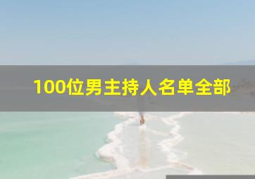 100位男主持人名单全部