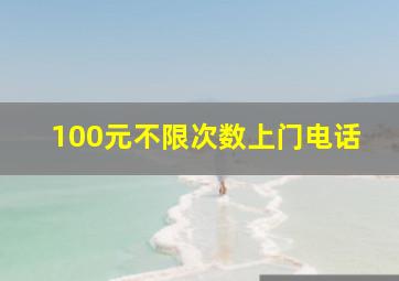 100元不限次数上门电话