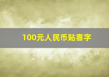 100元人民币贴喜字