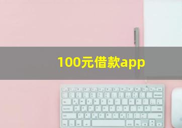 100元借款app