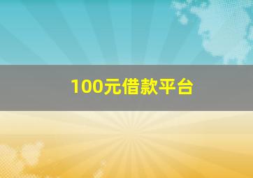 100元借款平台