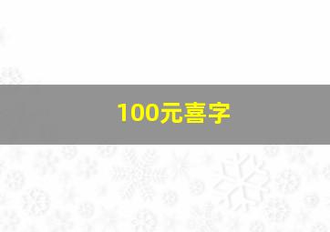 100元喜字