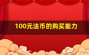 100元法币的购买能力