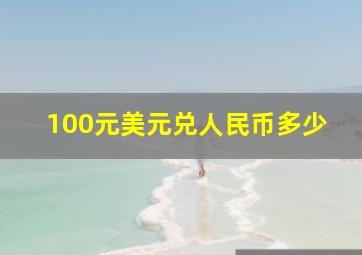 100元美元兑人民币多少