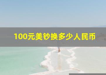 100元美钞换多少人民币