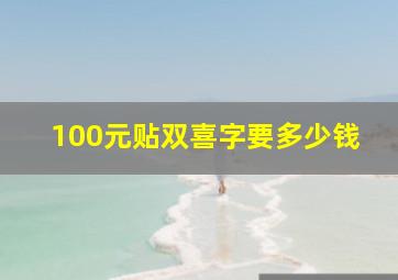 100元贴双喜字要多少钱