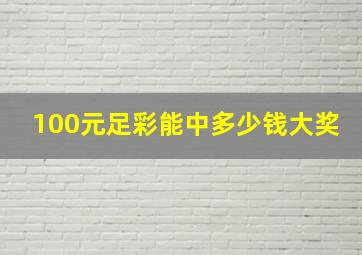 100元足彩能中多少钱大奖