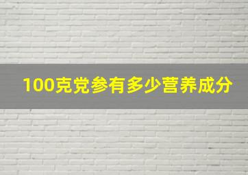 100克党参有多少营养成分