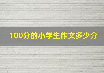 100分的小学生作文多少分