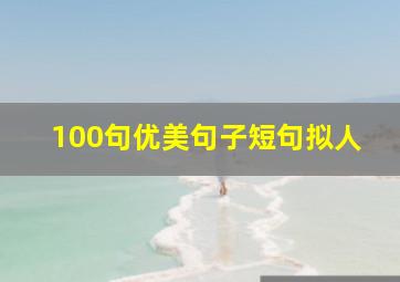 100句优美句子短句拟人