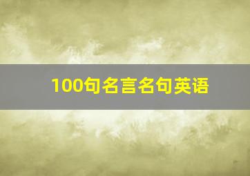 100句名言名句英语