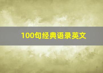 100句经典语录英文