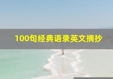 100句经典语录英文摘抄