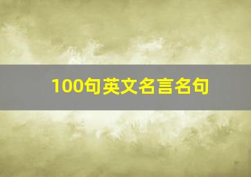 100句英文名言名句