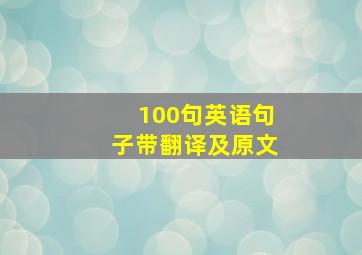 100句英语句子带翻译及原文