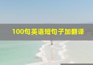 100句英语短句子加翻译