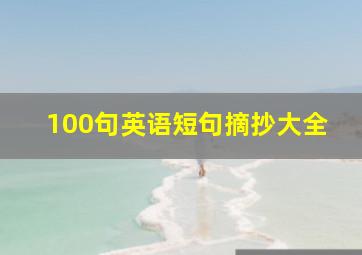 100句英语短句摘抄大全