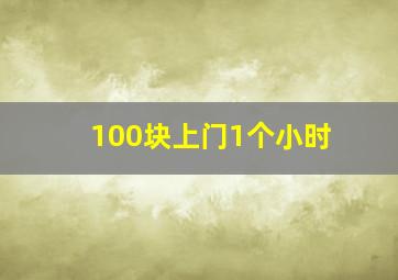 100块上门1个小时