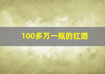 100多万一瓶的红酒