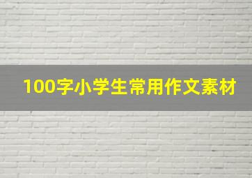 100字小学生常用作文素材