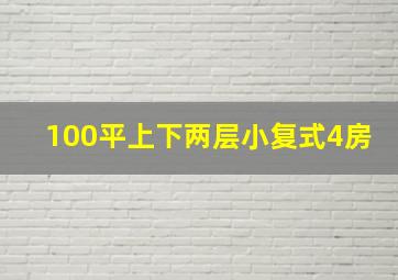 100平上下两层小复式4房