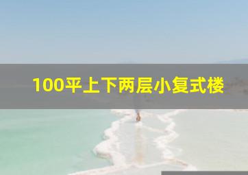 100平上下两层小复式楼