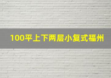 100平上下两层小复式福州