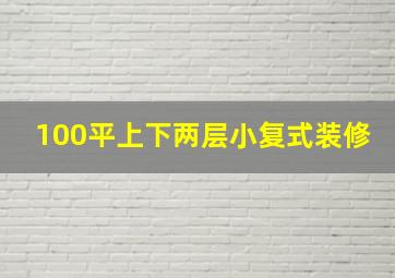 100平上下两层小复式装修