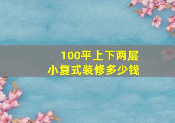 100平上下两层小复式装修多少钱