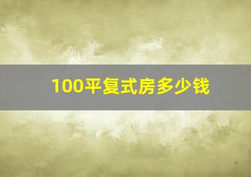 100平复式房多少钱