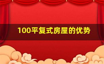 100平复式房屋的优势