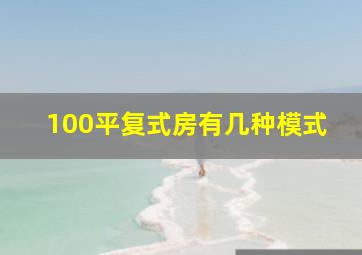 100平复式房有几种模式