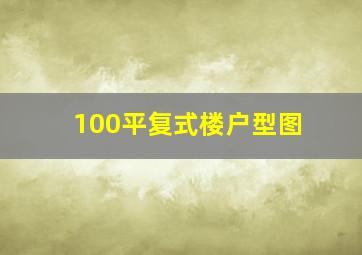 100平复式楼户型图