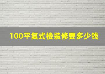 100平复式楼装修要多少钱