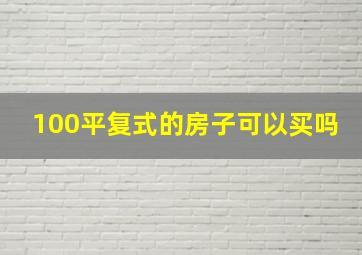 100平复式的房子可以买吗