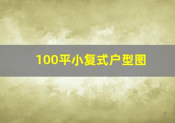 100平小复式户型图