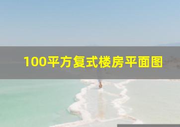 100平方复式楼房平面图