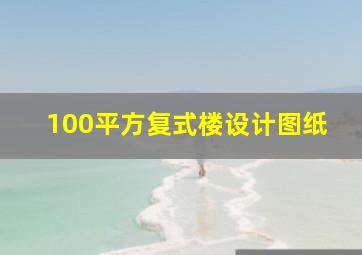 100平方复式楼设计图纸