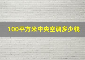 100平方米中央空调多少钱