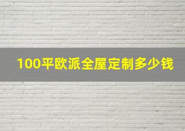 100平欧派全屋定制多少钱