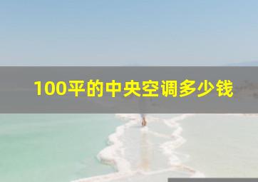 100平的中央空调多少钱