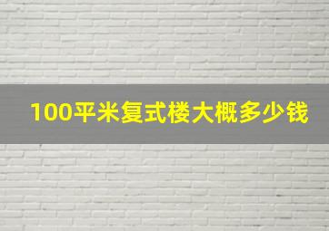 100平米复式楼大概多少钱