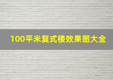 100平米复式楼效果图大全