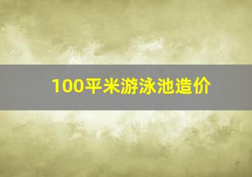 100平米游泳池造价